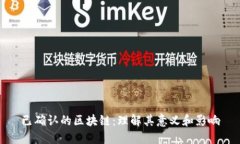 已确认的区块链：理解其