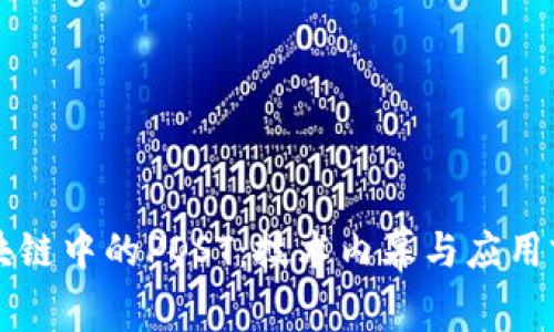 区块链中的POST：技术内幕与应用前景