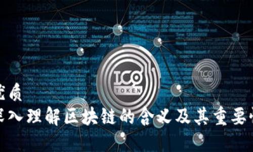 优质  
深入理解区块链的含义及其重要性