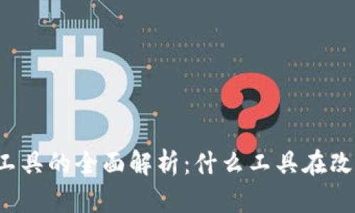 区块链创新工具的全面解析：什么工具在改变数字未来？