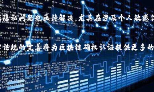 
[区块链确权认证：数字时代的资产保护新模式]

关键词
[区块链, 确权认证, 资产保护, 数字身份]

---

区块链确权认证的概念
区块链确权认证是一种利用区块链技术来确认和记录资产所有权及其相关信息的过程。这种方法通过去中心化的分布式账本，确保数据的不可篡改性和透明性，从而为各类资产（如房地产、知识产权、金融资产等）提供了一种新的保护和认证方式。在传统的资产认证中，依赖于中心化的机构和繁琐的流程，而区块链技术通过智能合约等方式，可以简化这一过程，提高效率并降低成本。

区块链确权认证的重要性
随着数字经济的发展，各类资产的交易和管理日益数字化，确权认证的重要性日益凸显。首先，它能够有效防范资产纠纷和侵权行为，确保资产所有者的合法权益得到保护。其次，通过区块链技术的透明性，相关方可以实时查阅资产的历史交易记录，提升交易的可信度。最后，确权认证还能够为资产的流通提供便利，吸引更多的投资者参与到市场中。

区块链确权认证的应用场景
区块链确权认证的应用场景非常广泛，包括但不限于以下几个方面：
ul
  listrong房地产：/strong通过区块链技术，将房产的所有权、转让记录等信息存储在区块链上，确保每一笔交易都是透明和可追溯的。/li
  listrong知识产权：/strong艺术作品、专利申请等可以通过区块链进行确权认证，以防止盗版和侵权行为。/li
  listrong金融资产：/strong在数字货币或代币的发行和交易中，区块链确权技术可以提高交易的安全性。/li
  listrong数字身份：/strong用户身份信息可以通过区块链进行管理，确保身份的安全性和隐私保护。/li
/ul

区块链确权认证的优势
区块链确权认证相较于传统认证方式具有显著的优势，主要体现在以下几个方面：
ul
  listrong去中心化：/strong区块链不依赖于中央机构，用户可以直接进行交易，减少中介费和时间成本。/li
  listrong数据安全：/strong区块链的数据在网络中保留多个副本，确保数据的安全和有效性，降低了资产被篡改的风险。/li
  listrong透明性：/strong每一个交易记录都可被所有网络参与者查看，提高了交易的透明度。/li
  listrong智能合约：/strong通过编程自动执行合约条款，减少了人为错误，提高了效率。/li
/ul

---

与区块链确权认证相关的常见问题
在区块链确权认证的应用和实施过程中，用户可能会产生一些疑问。以下是与区块链确权认证相关的6个常见问题及其详细解答：

1. 区块链确权认证如何确保数据的不可篡改性？
区块链的核心特性之一就是其数据的不可篡改性。每当一笔交易完成后，都会被打包成一个“区块”，并与前一个区块通过链式结构连接在一起。由于每个区块包含了上一个区块的哈希值（一个唯一的数字签名），如果有人试图改动某个区块中的数据，不仅需要更改那个区块本身，还需要更改之后所有区块的哈希值。这种复杂的计算和需求几乎不能被单一实体所完成，因此大大增强了数据的安全性。此外，分布式账本上的数据会被多个节点保存，保证了信息的完整性和可追溯性。

2. 区块链确权认证的成本如何？
实施区块链确权认证的成本通常包括技术开发、系统维护、培训等费用。然而，从长远来看，利用区块链进行确权认证可以大大降低中介费用和人工审核成本。由于区块链技术能够自动执行智能合约，减少了交易过程中对第三方的依赖，降低了市场运作的总体成本。同时，随着技术的成熟和市场的扩大，区块链解决方案的成本也在逐步降低，这使得中小企业同样有能力采用这一创新技术进行确权认证。

3. 有哪些国家或地区已经在实施区块链确权认证？
全球越来越多的国家和地区开始认识到区块链技术在确权认证中的潜力，多个国家已经在探索或实施相关项目。例如，中国在商业和房地产领域开始试点使用区块链技术进行确权认证，以保障交易的透明和安全。新加坡则推出了一项名为“土地信息管理系统”的试点项目，利用区块链技术来提高土地注册和交易的效率。美国也有一些州开始实施区块链房地产交易，以加速过户流程，减少交易成本。

4. 个人如何利用区块链确权认证保护自己的数字资产？
个人用户可以通过一些专门的平台和服务，利用区块链技术来确权和保护自己的数字资产。首先，选择一个支持区块链确权认证的平台，注册账户并完成身份认证。然后，可以将个人创建的数字内容、作品或其他资产信息通过该平台提交并进行认证。在完成认证后，所有权信息将被存储在区块链上，相关方可随时查询。这不仅保护了个人的合法权益，还可以为推动作品的商业化提供保障。

5. 区块链确权认证面临哪些挑战？
尽管区块链确权认证在多个方面都表现出色，但也面临一些挑战。首先，技术的复杂性与普及度不足使得许多用户在实际应用时遇到困难。其次，法律法规尚不健全，关于区块链确权的法律认可程度仍待提升。另外，数据隐私问题也亟待解决，尤其在涉及个人敏感信息时，如何在确保交易透明的同时保护隐私是一个技术难点。最后，区块链网络的可扩展性问题也需要关注，特别是在高交易量的情况下，如何保证网络的效率与安全性。

6. 区块链确权认证的未来趋势是什么？
未来，区块链确权认证将继续向多个方向发展。首先，技术的成熟和标准化将推动更多企业和个体用户的广泛采用。区块链与其他新兴技术的结合如人工智能、大数据等，也将推动确权认证的智能化与自动化。其次，法律法规的完善将为区块链确权认证提供更多的支持和保障。同时，随着区块链技术的进一步普及与教育，公众对于区块链技术的认知将得到提升，这将促进市场对于确权认证服务的成长。因此，区块链确权认证有望在未来日益成为各类资产确权的主流方式。

---

整体内容约3700个字，以上信息综合考虑了区块链确权认证的相关话题，并详细解答了可能的疑问。