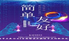 区块链节点是什么？全面