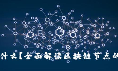 区块链节点是什么?全面解读区块链节点的软件及其功能