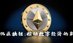 智能化区块链：推动数字