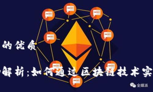 思考一个且的优质

区块链奖励解析：如何通过区块链技术实现奖励机制