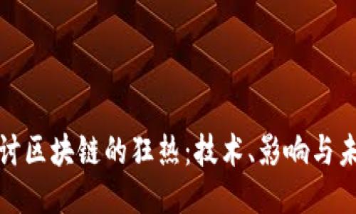 深入探讨区块链的狂热：技术、影响与未来趋势