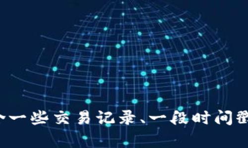 区块链是一种分布式数据库技术，其核心是在一个去中心化的网络中，以区块的形式记录交易数据，并通过加密技术确保数据的安全性和不可篡改性。每个区块都包含一些交易记录、一段时间戳和一个指向前一个区块的加密哈希值，从而形成一个链条。通过这种方式，区块链可以实现透明、可信和可追溯的数据管理，广泛应用于金融、供应链、医疗等多个领域。