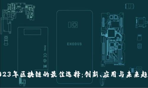 2023年区块链的最佳选择：创新、应用与未来趋势