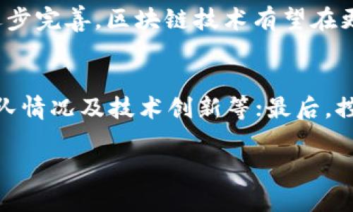   区块链严打政策解析：何时开始及其对行业的影响 / 

 guanjianci 区块链, 严打政策, 行业影响, 监管动态 /guanjianci 

介绍
区块链技术自出现以来便引发了广泛的关注和讨论，尤其是在数字货币的推动下，区块链应用迅速扩展。然而，随着行业的发展，各国政府对于区块链相关活动的监管也日渐加强。在这一背景下，