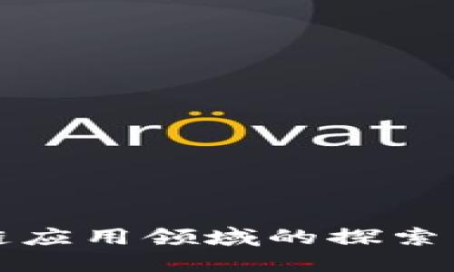 旅途区块链应用领域的探索与未来潜力