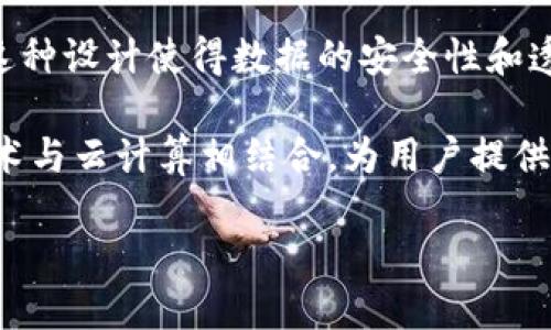 微三云区块链是什么

微三云区块链是一个基于区块链技术的云计算平台，旨在通过去中心化的方式提供高效、安全和透明的数据存储和管理服务。其核心理念是利用区块链的不可篡改性和透明性，确保用户的数据在云端的安全性，同时提升数据处理的效率和可靠性。通过微三云区块链，用户不仅可以享受到云计算的高效便利，还确保他们的数据不会被第三方随意访问或更改，这在当今数据隐私愈加重要的时代尤为重要。

在分析微三云区块链之前，我们先来了解区块链的基本概念。区块链是一种分布式账本技术，它通过将数据分割成多个区块，利用加密算法将这些区块串联在一起，形成一个连续的链条。这种设计使得数据的安全性和透明性得到了极大保障，因为每个区块中的数据一旦被记录，就无法被修改或删除。

微三云区块链不仅继承了传统区块链的优点，还引入了云计算的优势。云计算使得用户可以按需获取计算资源，并且通过互联网轻松访问和管理这些资源。微三云区块链通过将区块链技术与云计算相结合，为用户提供了更高效的解决方案，让他们可以在一个安全的环境中处理和存储数据。

微三云区块链：安全、高效的云计算解决方案