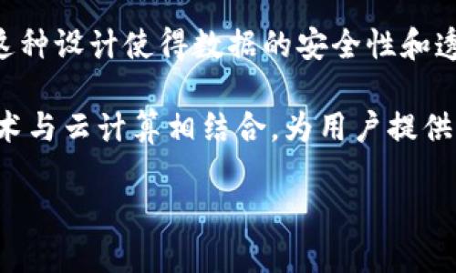 微三云区块链是什么

微三云区块链是一个基于区块链技术的云计算平台，旨在通过去中心化的方式提供高效、安全和透明的数据存储和管理服务。其核心理念是利用区块链的不可篡改性和透明性，确保用户的数据在云端的安全性，同时提升数据处理的效率和可靠性。通过微三云区块链，用户不仅可以享受到云计算的高效便利，还确保他们的数据不会被第三方随意访问或更改，这在当今数据隐私愈加重要的时代尤为重要。

在分析微三云区块链之前，我们先来了解区块链的基本概念。区块链是一种分布式账本技术，它通过将数据分割成多个区块，利用加密算法将这些区块串联在一起，形成一个连续的链条。这种设计使得数据的安全性和透明性得到了极大保障，因为每个区块中的数据一旦被记录，就无法被修改或删除。

微三云区块链不仅继承了传统区块链的优点，还引入了云计算的优势。云计算使得用户可以按需获取计算资源，并且通过互联网轻松访问和管理这些资源。微三云区块链通过将区块链技术与云计算相结合，为用户提供了更高效的解决方案，让他们可以在一个安全的环境中处理和存储数据。

微三云区块链：安全、高效的云计算解决方案