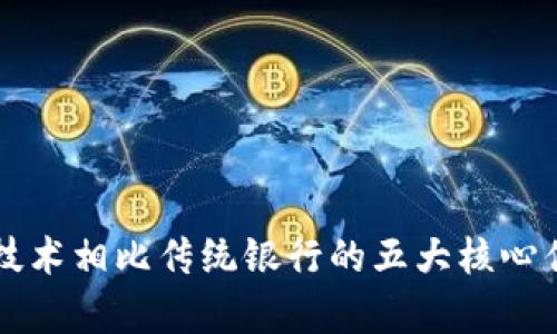 区块链技术相比传统银行的五大核心优势解析