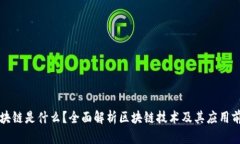 区块链是什么？全面解析