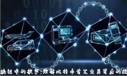 
区块链中的披萨：理解比特币首笔交易背后的故事