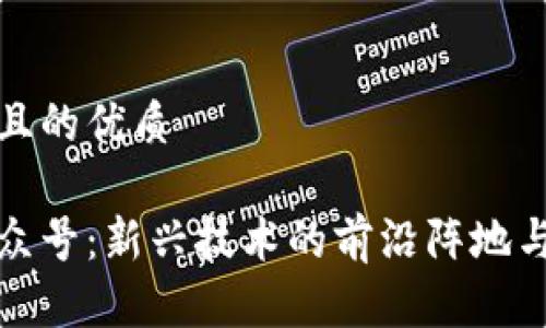 思考一个且的优质

区块链公众号：新兴技术的前沿阵地与创业机遇