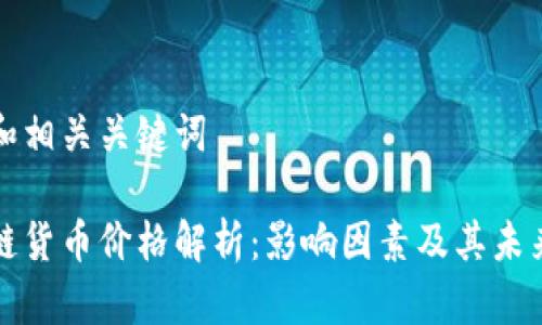 思考和相关关键词

区块链货币价格解析：影响因素及其未来趋势