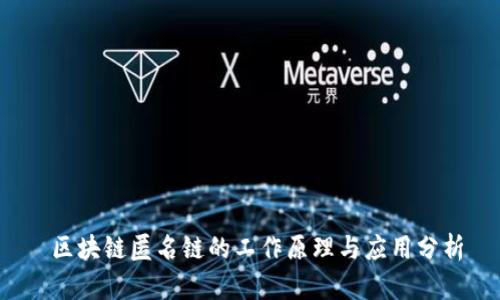  区块链匿名链的工作原理与应用分析
