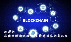 思考的区块链棋牌游戏：