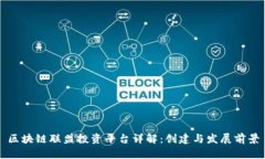 区块链联盟投资平台详解