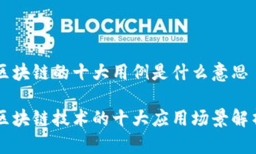 区块链的十大用例是什么意思

区块链技术的十大应用场景解析