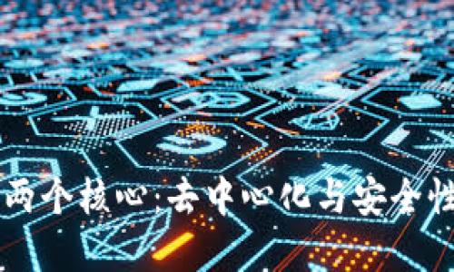 区块链技术的两个核心：去中心化与安全性如何相互联系