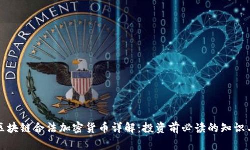 优质区块链合法加密货币详解：投资前必读的知识与分析