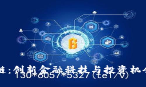 美股区块链：创新金融科技与投资机会的交汇点