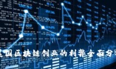 美国区块链创业的利弊全