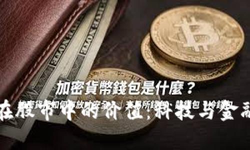 区块链在股市中的价值：科技与金融的融合