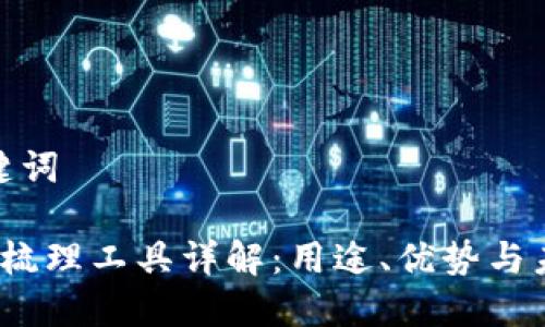 思考的和关键词

 区块链应用梳理工具详解：用途、优势与未来发展趋势