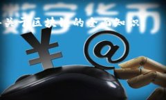 区块链概述通常是指对区