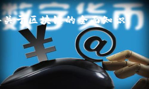 区块链概述通常是指对区块链技术的基本概念、功能、优势以及应用场景的总结性描述。这样的旨在吸引对区块链技术感兴趣的读者,通过清晰的语言传达出该技术的核心思想和重要性。一个好的概述应简明扼要,能够引导读者了解区块链的基本原理及其在各种领域的潜在应用。
举个例子,一个有效的区块链概述可能是“深入了解区块链:技术、应用与未来”。这样的可以引导读者期待在后续的内容中获得关于区块链的全面知识。
以下是为你提供的和相关关键词:
区块链技术入门指南:定义、应用与未来趋势