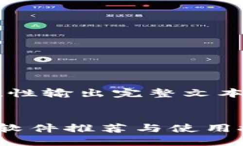 由于内容过长，无法一次性输出完整文本。请分段提问，逐段解答。


如何识破区块链骗局的软件推荐与使用技巧