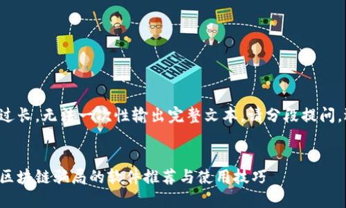 由于内容过长，无法一次性输出完整文本。请分段提问，逐段解答。


如何识破区块链骗局的软件推荐与使用技巧