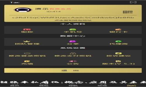 区块链账本私有化：概念、应用及其未来发展