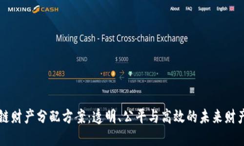 区块链财产分配方案：透明、公平与高效的未来财产管理