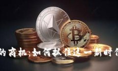 区块链游戏的商机：如何