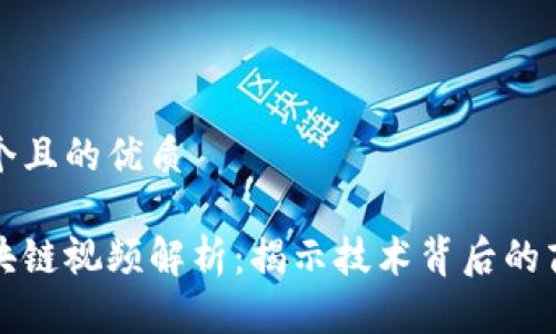 思考一个且的优质

美团区块链视频解析：揭示技术背后的商业逻辑