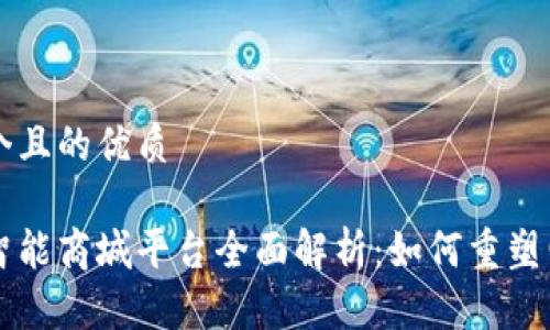 思考一个且的优质

区块链智能商城平台全面解析：如何重塑电商未来