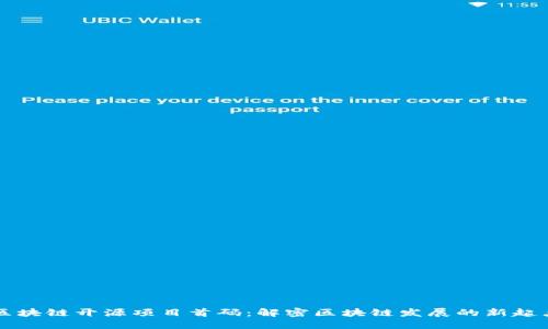 区块链开源项目首码：解密区块链发展的新起点