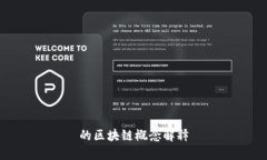 的区块链概念解释