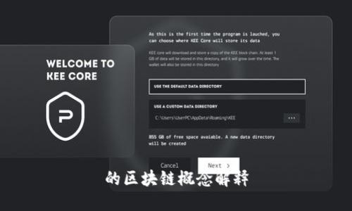 的区块链概念解释