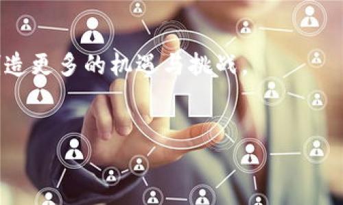 区块链融资方向的定义与意义

区块链融资方向是指借助区块链技术为企业或项目进行融资的方式。它涵盖了一系列与区块链相关的筹资活动，如通过首次代币发行（ICO）、代币销售、去中心化融资（DeFi）等方式来获取资金。区块链融资不仅为创业公司提供了新的资金来源，也为投资者提供了全新的投资机会。

什么是区块链融资？
区块链融资是利用区块链技术进行筹集资金的行为。与传统融资方式，如银行贷款、风险投资相比，区块链融资更具灵活性和透明度。通过智能合约，企业可以确定资金使用的具体条款和条件，并在达到特定目标后自动触发资金释放。这种方式不仅效率高，而且降低了信任成本，因为所有交易记录都是在区块链上公开透明的。

区块链融资的主要方式
区块链融资主要有以下几种方式：
ul
    listrong首次代币发行（ICO）/strong：类似于股票市场的IPO，企业通过发行代币出售给投资者，从而筹集资金。/li
    listrong去中心化融资（DeFi）/strong：通过去中心化的金融协议，为项目提供流动性和融资方案，用户可以在没有中介的情况下进行交易。/li
    listrong代币销售/strong：项目方将其代币直接出售给投资者，以换取加密货币或法定货币。/li
    listrong安全代币发行（STO）/strong：这是一种合规的融资方式，涉及发行代表资产或权益的代币，通常受到法律监管。/li
/ul

区块链融资的优势和风险
区块链融资的优势在于其高度的透明性和便捷性。由于所有交易都记录在区块链上，投资者可以轻松跟踪资金流向，增加对项目的信任。同时，区块链融资可以突破地域限制，让全球的投资者都能参与其中。然而，区块链融资也伴随着风险，由于缺乏监管，一些诈骗项目可能会出现，导致投资者损失。

区块链融资的行业应用
区块链融资在多个行业均有广泛应用，尤其是在科技、金融和房地产领域。例如，某些科技初创企业利用区块链技术进行创新并融资，吸引了大量风险投资。同时，房地产行业也开始采用区块链技术，利用代币化资产来进行融资和交易，从而提高流动性。

区块链融资的未来趋势
随着区块链技术的不断成熟和普及，区块链融资的未来趋势将更加多样化和规范化。未来，我们可能会看到更多的合规性融资方案出现，监管机构也将逐步介入，确保投资者的权益。随着更多企业认可区块链融资的价值，我们可以预见，它将成为未来金融市场的重要组成部分。

总结
区块链融资方向作为一种新兴的融资模式，正在快速发展并改变传统的融资方式。随着技术的进步和市场的成熟，区块链融资将为企业和投资者创造更多的机遇与挑战。

优质
区块链融资方向解析：理解与应用