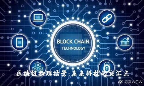 区块链物理场景：未来科技的交汇点