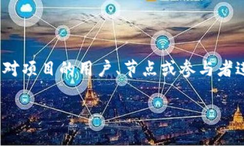 区块链项目内排是什么意思

在当今快速发展的区块链领域，许多新兴概念和术语层出不穷，内排就是其中之一。区块链项目内排（Internal Ranking）通常是指在一个特定的区块链项目或平台内，对项目的用户、节点或参与者进行的一种评分或排序机制。这种机制旨在通过一些特定的标准和算法来评估每个参与者在生态系统中的贡献、行为及价值，从而形成一个相对高效性和信任度的体系。

### 区块链项目内排机制及其影响