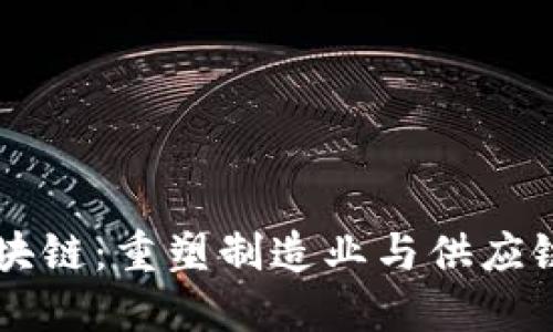 工业区块链：重塑制造业与供应链的未来