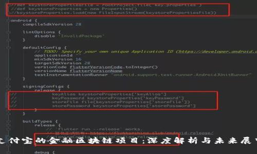 支付宝的金融区块链项目：深度解析与未来展望