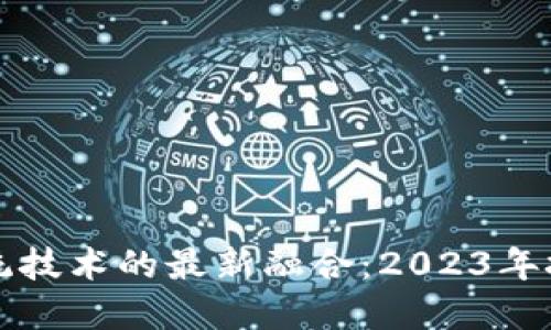 优质

区块链与传统技术的最新融合：2023年技术趋势解析