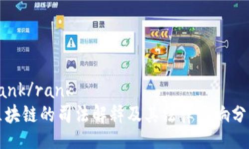 rank/rank
区块链的司法解释及其法律影响分析